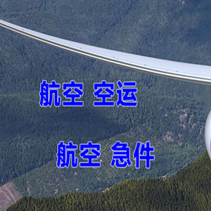 张家口航空快运快递-选东方航空和上海航空